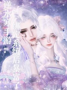 逆水寒手游：绑定系统后暴富了逆水寒手游：绑定系统后暴富了