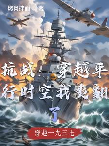 穿越时空抗日小说
