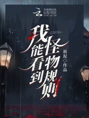 我能看到怪物规则我能看到怪物规则